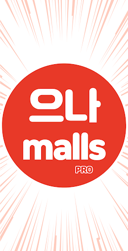 으나malls pro Screen 2