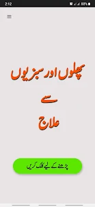 Phal Sabzian Our ilaj in Urdu