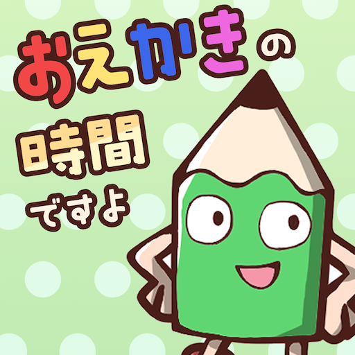 おえかきの時間ですよ お絵かきクイズオンラインゲーム Apps On Google Play