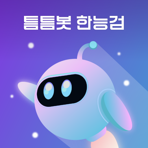 틈틈봇-한능검 (한국사능력검정시험-잠금화면자동학습) - AppWisp.com