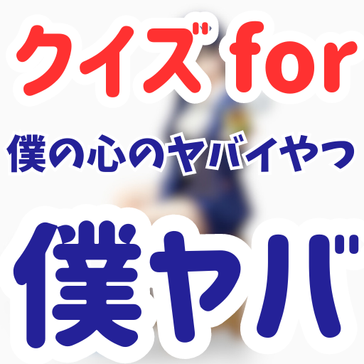 クイズ for 僕の心のヤバイやつ logo
