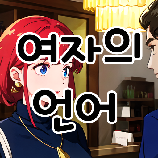 여자의 언어 logo