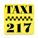 Такси 217