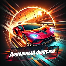 Дорожный форсаж