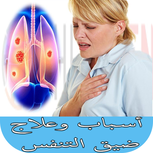 أسباب وعلاج ضيق التنفس Apps On Google Play