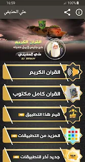 علي الحذيفي القران الكريم كامل