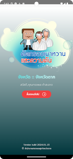 Android application คัดกรองเบาหวานและความดันสูง screenshort