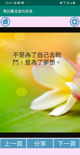 每日勵志金句名言[完全版] Screen 2