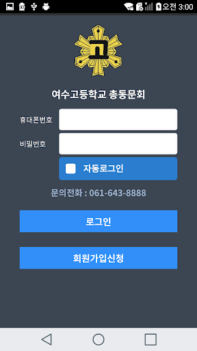 여수고등학교 동문회 Screen 2