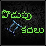 Telugu Riddles : Podupu Kathalu icon
