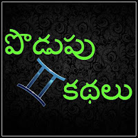 Telugu Riddles  Podupu Kathal