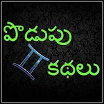 Telugu Riddles : Podupu Kathalu Apk