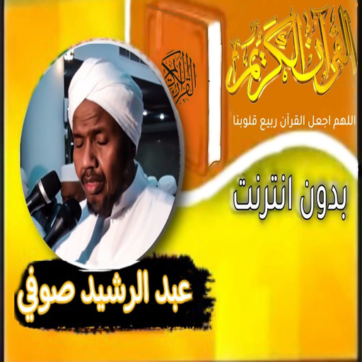 القران بصوت عبد الرشيد صوفي logo