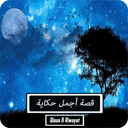 رواية أجمل حكاية - كاملة logo