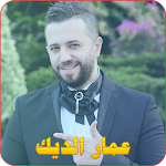 Cover Image of Télécharger عمار الديك  APK