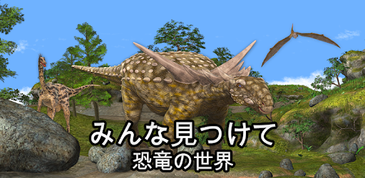 みんな見つけて 恐竜と先史時代の動物 Google Play のアプリ