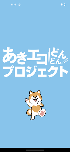 Android application あきエコどんどんプロジェクト screenshort