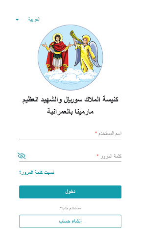 كنيسة الملاك سوريال والشهيد ما Screen 2