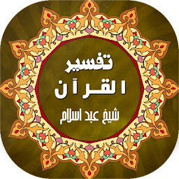 Значок приложения "Tafseer ul Quran -تفسیر القرآن"