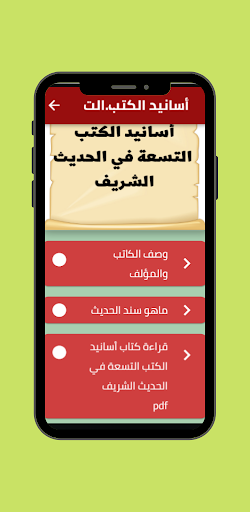 أسانيد الكتب التسعة في الحديث Screen 2