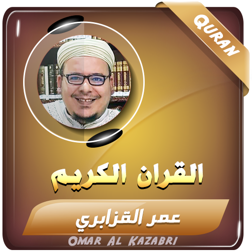 عمر القزابري القران الكريم logo