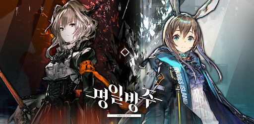 명일방주 cover