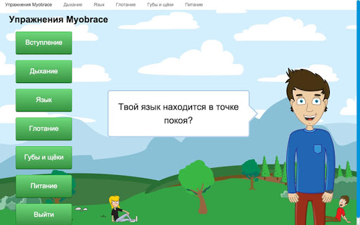 Упражнения Myobrace