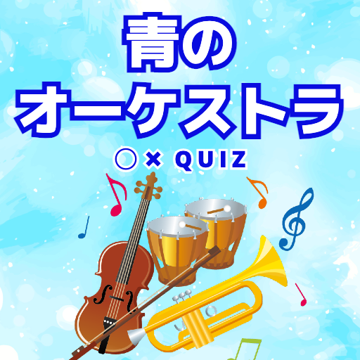 2023春の新作青のオーケストラ ストーリー正誤クイズ