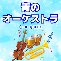 2023春の新作青のオーケストラ ストーリー正誤クイズ