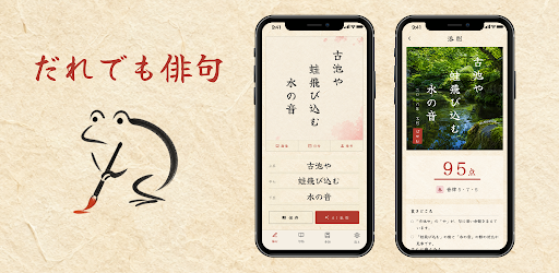 俳句アプリ「かわず」！季語やお題から五七五を詠んでAIが採点