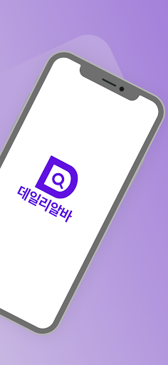 데일리알바 - 내일 당장 일하고 싶으면 Screen 2