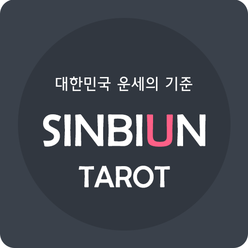 신비운타로 - 2023오늘의 타로, 운세, 신비운 icon