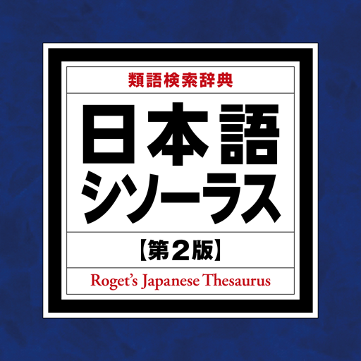 日本語シソーラス 類語検索辞典 第2版 - Google Play のアプリ