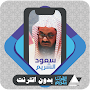 Quran Offline Saud Al Shuraim