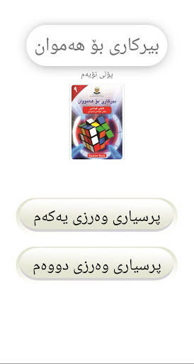 Android application بیرکاری پۆلی ٩ screenshort