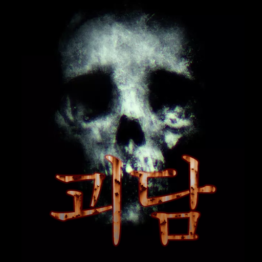 도시괴담1 [귀신과의 대화] logo