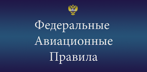 ФАП. Авиационные правила.