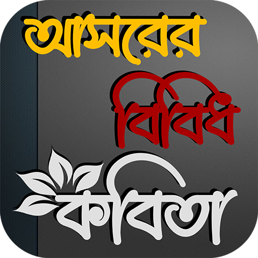 আসরের বিবিধ কবিতা logo