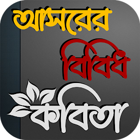 আসরের বিবিধ কবিতা