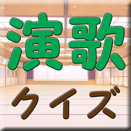 演歌クイズ 懐かしい ボケ防止 中高年 昭和曲当て 歌手 logo