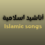 Cover Image of डाउनलोड اناشيد اسلامية 3 APK