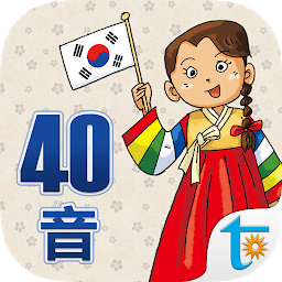 Symbolbild für 用韓國小學課本學韓語40音