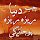 Jab Duniya Reza Reza Ho Jay Ge