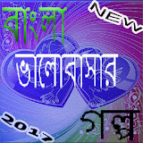 Bangla valobashar golpo icon