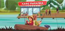 Кафе Рыбалка. Ресторан мечты APK