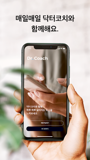 Android application 닥터코치 - 나만의 건강 매니저 닥터코치 screenshort