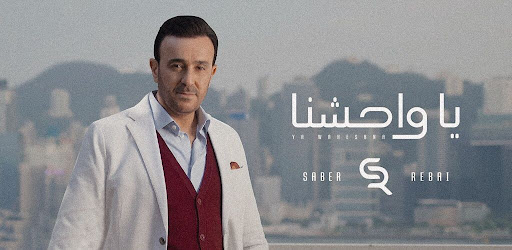 Android application يا واحشنا صابر الرباعي screenshort