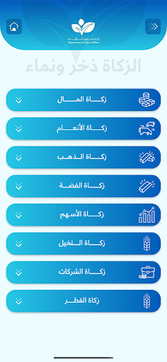 ادارة شؤون الزكاة قطر Screen 2
