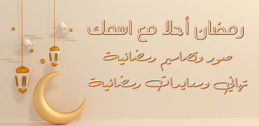 رمضان احلى مع اسمك تهنئة رمضان Screenshot 1 - AppWisp.com