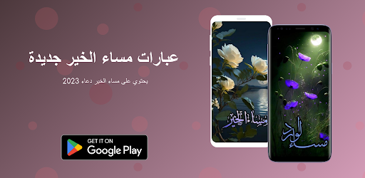 عبارات مساء الخير جديدة